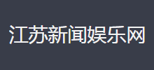 江蘇新聞娛樂新聞網