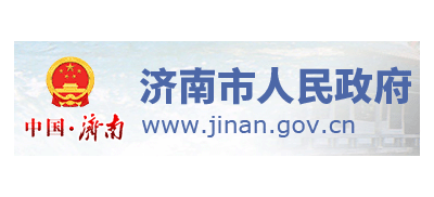 濟南市人民政府