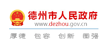 德州市人民政府