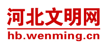 河北文明網Logo