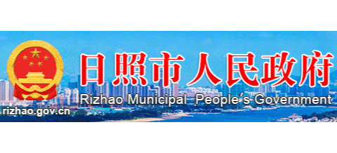 日照市人民政府
