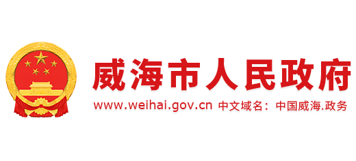 威海市人民政府