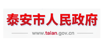 泰安市人民政府