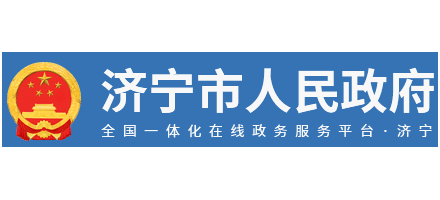 濟寧市人民政府