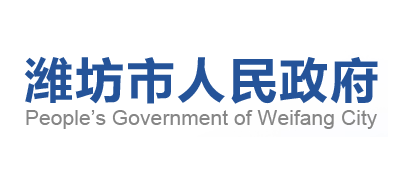 濰坊市人民政府