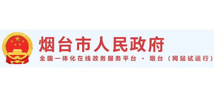煙台市人民政府