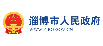 淄博市人民政府