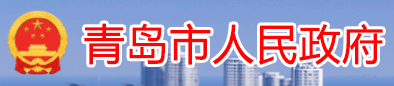 青島市人民政府