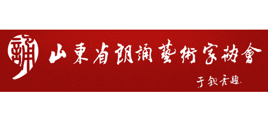 山東省朗誦藝術家協會