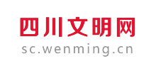 四川文明網