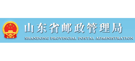 山東省郵政管理局