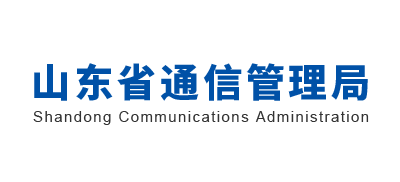 山東省通信管理局