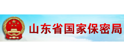 山東省國家保密局