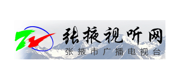 張掖市廣播電視台