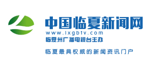 臨夏州廣播電視台