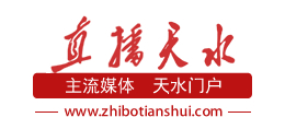 天水廣播電視台