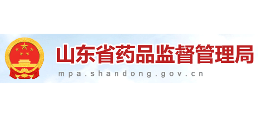 山東省藥品監督管理局