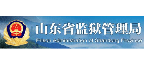 山東省監獄管理局