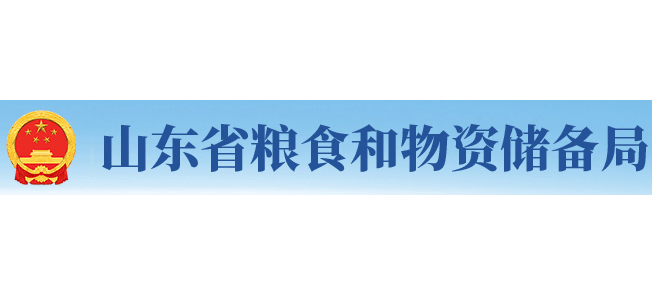 山東省糧食和物資儲備局