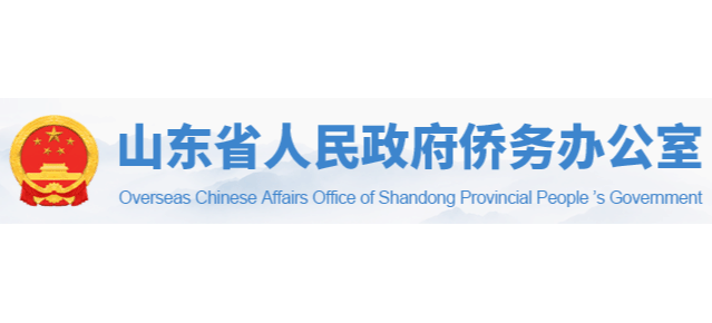山東省人民政府僑務辦公室