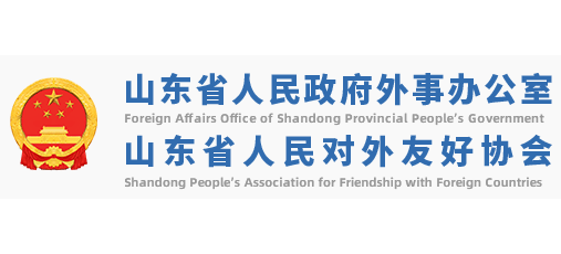 山東省人民政府外事辦公室