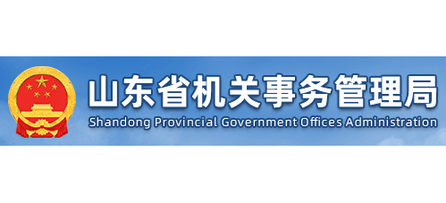 山東省機關事務管理局