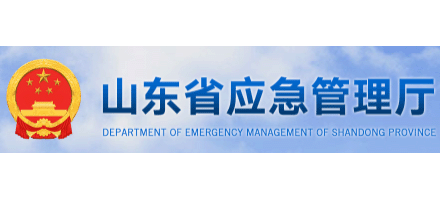 山東省用應急管理廳