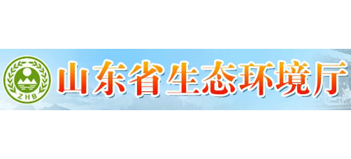 山東省生態環境廳