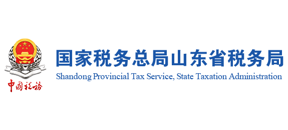 國家稅務總局山東省稅務局