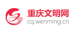 重慶文明網