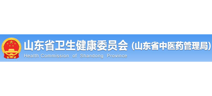 山東省衛生健康委員會