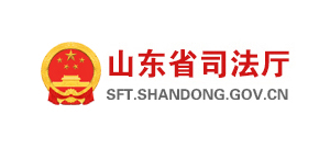 山東省司法廳