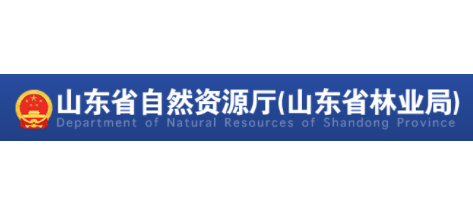 山東省自然資源廳