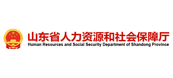 山東省人力資源和社會保障廳