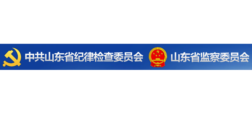 山東省監察委員會