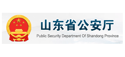 山東省公安廳