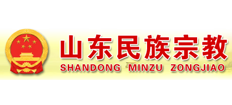 山東省民族宗教事務委員會