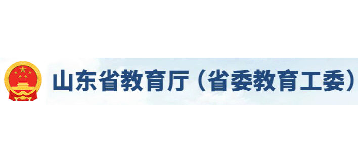 山東省教育廳