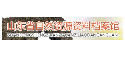 山東省自然資源資料檔案館