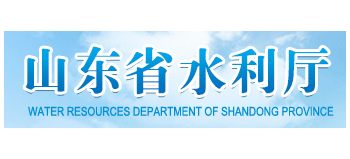 山東省水利廳