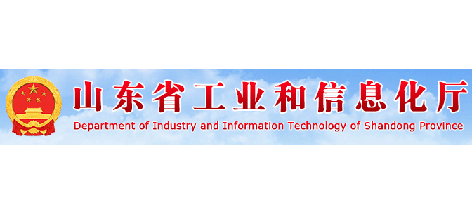 山東省工業和信息化廳