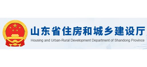 山東省住房和城鄉建設廳
