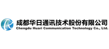 成都華日通訊技術股份有限公司
