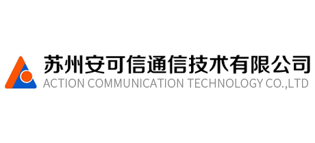 蘇州安可信通信科技有限公司
