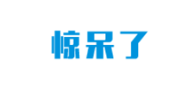驚呆了