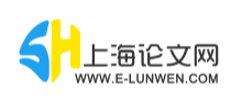 上海論文網