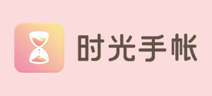 時光手帳logo,時光手帳標識