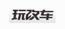 玩改車