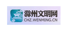 滁州文明網