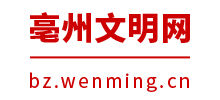 毫州文明網